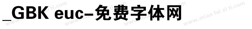 _GBK euc字体转换